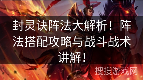 封灵诀阵法大解析！阵法搭配攻略与战斗战术讲解！