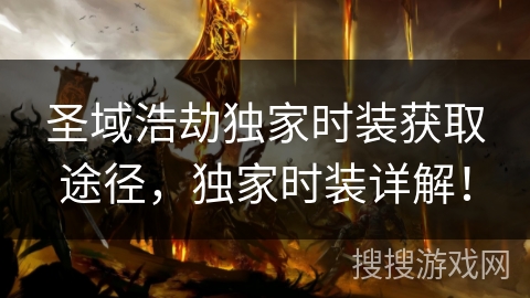 圣域浩劫独家时装获取途径,独家时装详解! 圣域浩劫独家时装获取途径,独家时装详解!