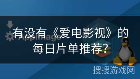 有没有《爱电影视》的每日片单推荐？
