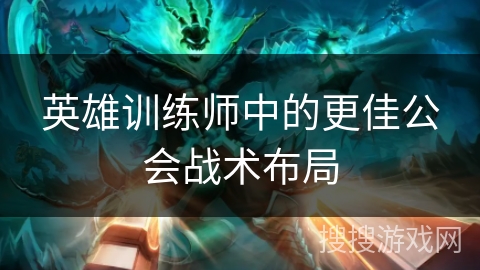 英雄训练师中的更佳公会战术布局