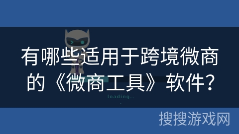 有哪些适用于跨境微商的《微商工具》软件？