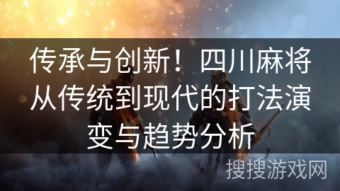 传承与创新！四川麻将从传统到现代的打法演变与趋势分析