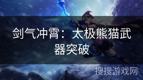 剑气冲霄：太极熊猫武器突破