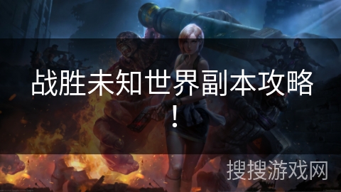 战胜未知世界副本攻略！