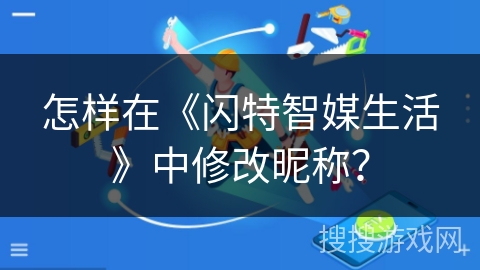 怎样在《闪特智媒生活》中修改昵称? 怎样在《闪特智媒生活》中修改昵称?