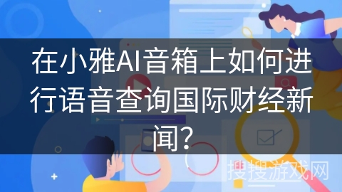在小雅AI音箱上如何进行语音查询国际财经新闻？