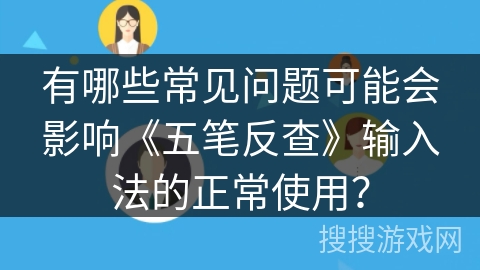 有哪些常见问题可能会影响《五笔反查》输入法的正常使用？