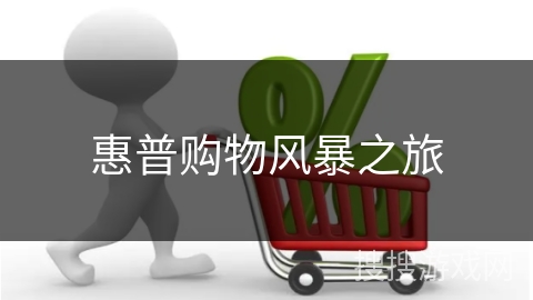 惠普购物风暴之旅