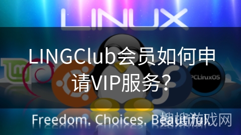 LINGClub会员如何申请VIP服务？