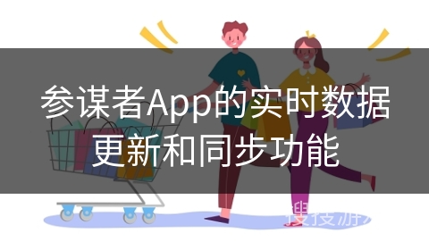 参谋者App的实时数据更新和同步功能
