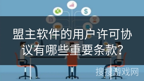 盟主软件的用户许可协议有哪些重要条款？