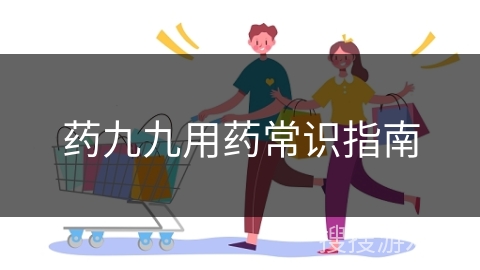 药九九用药常识指南