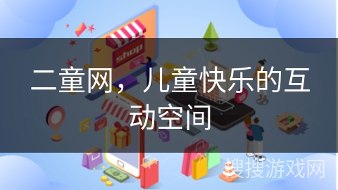 二童网，儿童快乐的互动空间