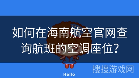 如何在海南航空官网查询航班的空调座位？