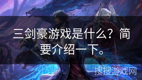 三剑豪游戏是什么？简要介绍一下。