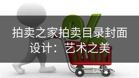 拍卖之家拍卖目录封面设计：艺术之美