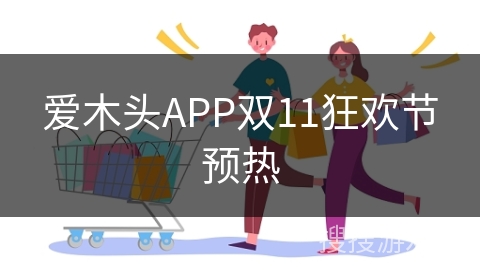 爱木头APP双11狂欢节预热