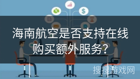 海南航空是否支持在线购买额外服务？