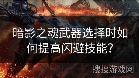 暗影之魂武器选择时如何提高闪避技能？