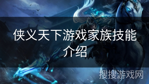 侠义天下游戏家族技能介绍