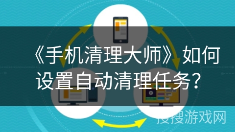 《手机清理大师》如何设置自动清理任务？