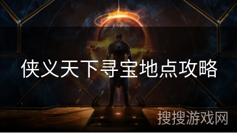 侠义天下寻宝地点攻略