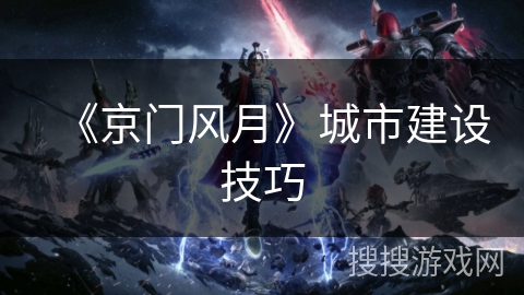 《京门风月》城市建设技巧