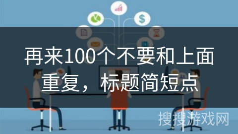再来100个不要和上面重复，标题简短点