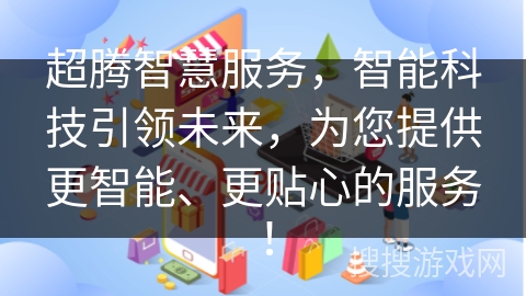 超腾智慧服务，智能科技引领未来，为您提供更智能、更贴心的服务！