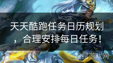 天天酷跑任务日历规划，合理安排每日任务！