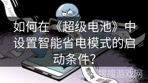如何在《超级电池》中设置智能省电模式的启动条件？