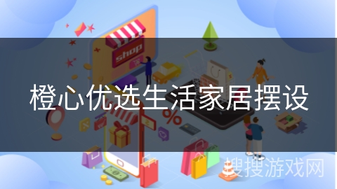 橙心优选生活家居摆设