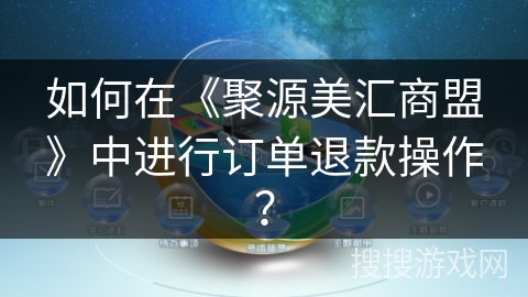 如何在《聚源美汇商盟》中进行订单退款操作？