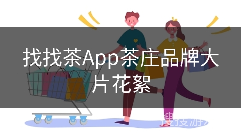 找找茶App茶庄品牌大片花絮