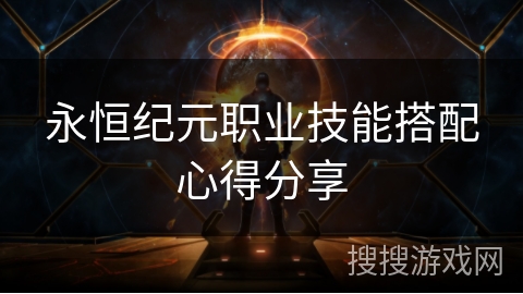 永恒纪元职业技能搭配心得分享