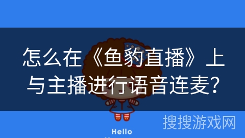 怎么在《鱼豹直播》上与主播进行语音连麦？