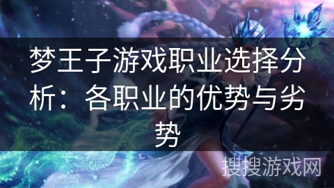 梦王子游戏职业选择分析：各职业的优势与劣势