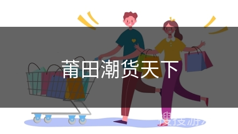 莆田潮货天下