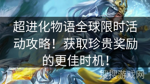 超进化物语全球限时活动攻略！获取珍贵奖励的更佳时机！