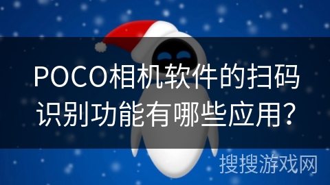 POCO相机软件的扫码识别功能有哪些应用？