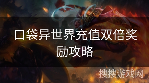 口袋异世界充值双倍奖励攻略