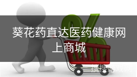 葵花药直达医药健康网上商城