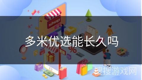 多米优选能长久吗