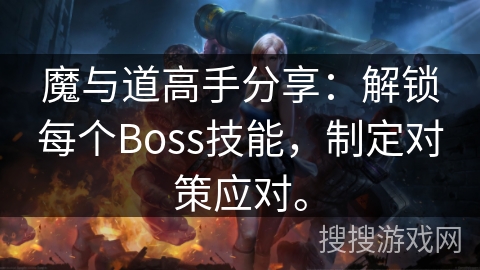 魔与道高手分享：解锁每个Boss技能，制定对策应对。