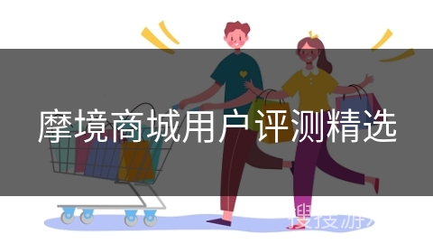 摩境商城用户评测精选