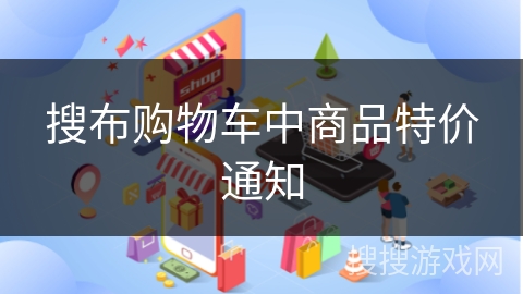 搜布购物车中商品特价通知