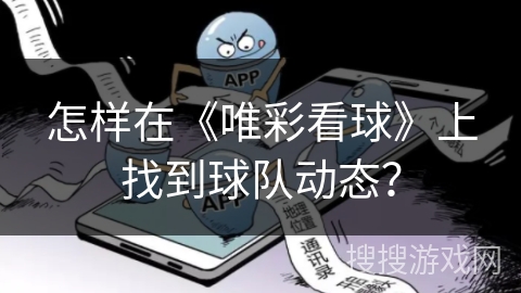 怎样在《唯彩看球》上找到球队动态？