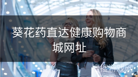 葵花药直达健康购物商城网址