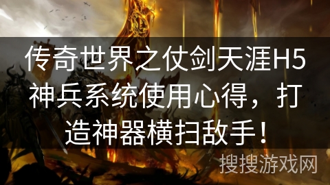 传奇世界之仗剑天涯H5神兵系统使用心得，打造神器横扫敌手！
