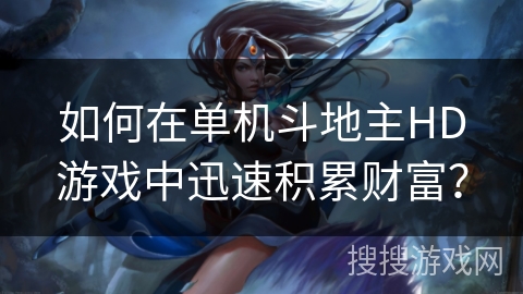 如何在单机斗地主HD游戏中迅速积累财富？